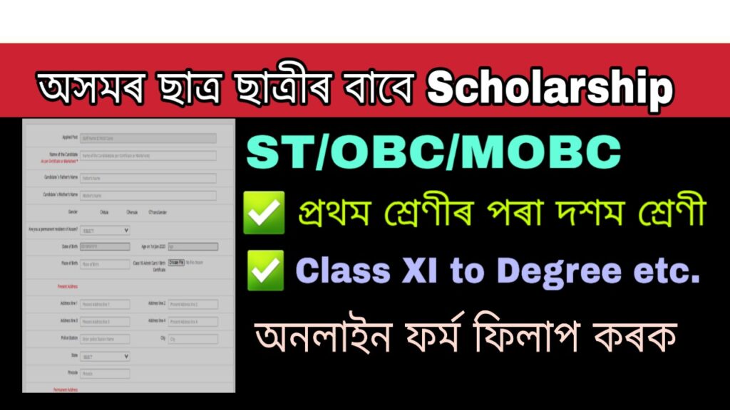 Pre and Post matric Scholarship for ST and OBC Students of Assam 2020