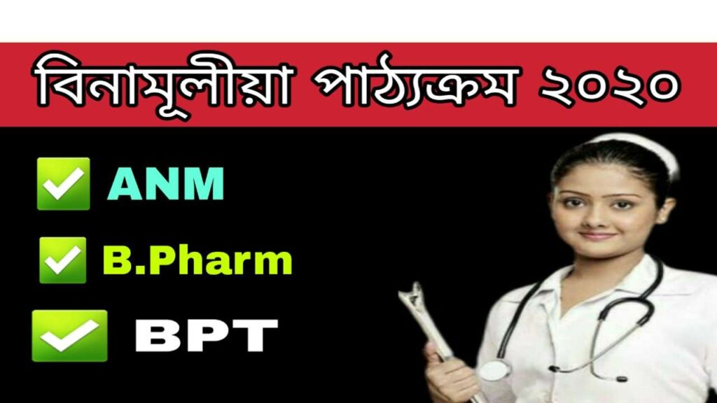 Thengal Kachari Autonomous Council Assam Titabar course 2020 ANM D Pharm