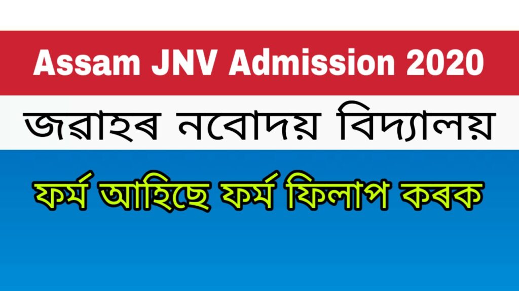 Assam JNV Admission 2020