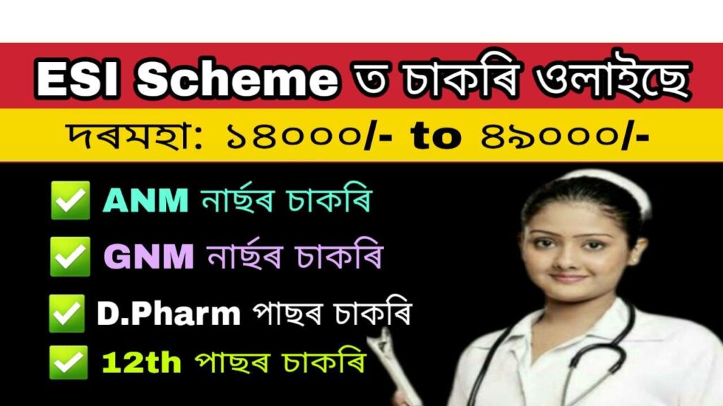 ESI Scheme Assam Grade III Recruitment 2020