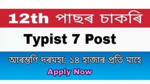 Assam Secretariat Typist Recruitment 7 typist vacancy