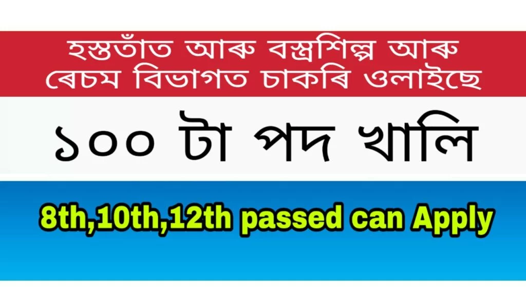 Assam Handloom and Textiles Job Recruitment 2021- Apply for 100 Grade IV Posts