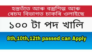 Assam Handloom and Textiles Job Recruitment 2021- Apply for 100 Grade IV Posts