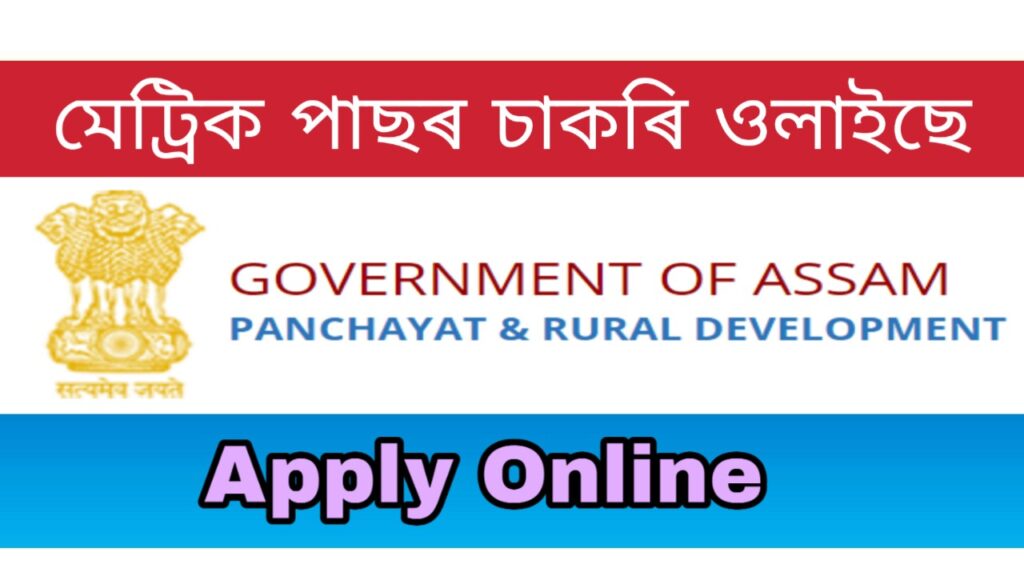 Assam PNRD Grade IV Recruitment 2021