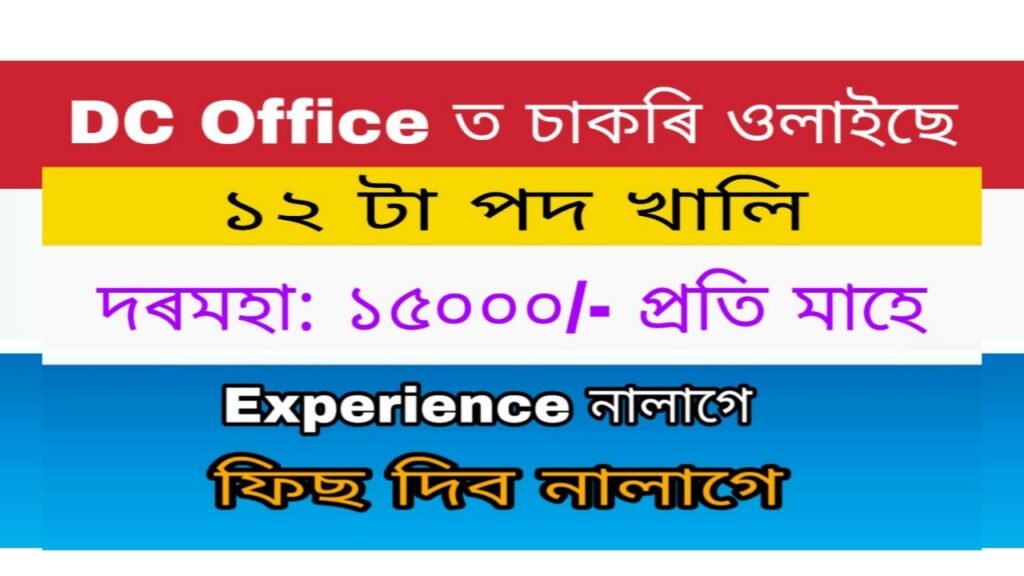 DC Kokrajhar Orunodoi Sahayak Recruitment 2021