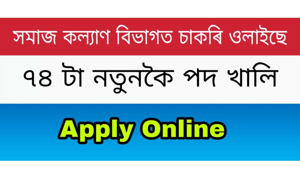 Social Welfare Assam Recruitment 74 supervisor vacancy