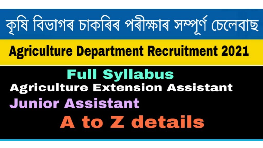 Assam Agriculture Department Grade III and Grade IV Recruitment 2021