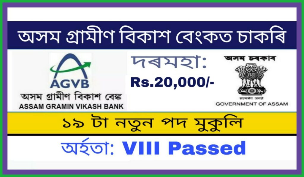 Assam Gramin Vikash Bank Recruitment 2021