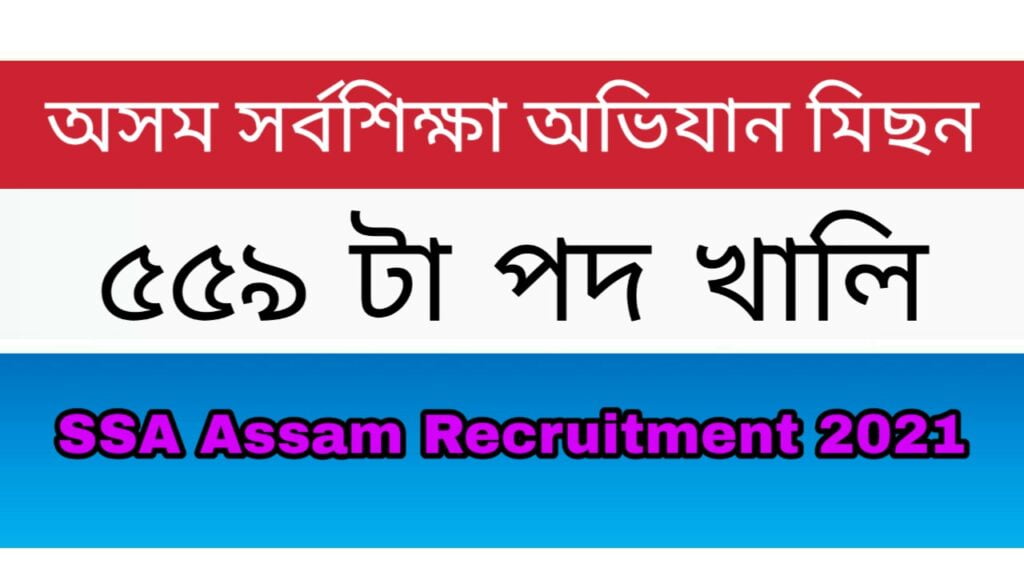 SSA Assam KAAC Recruitment 2021