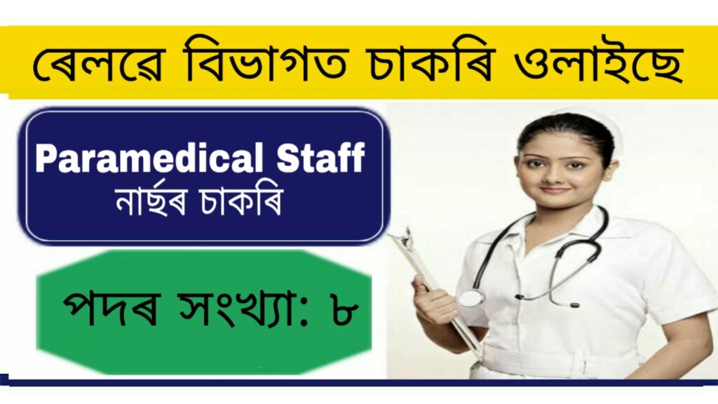 NF Railway Paramedical Staff Recruitment 2021