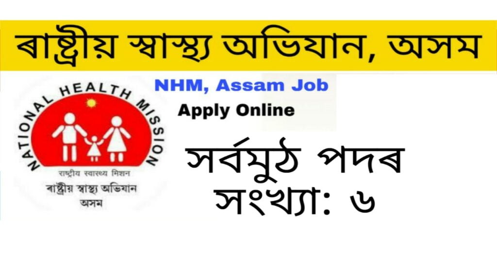 NHM Assam Recruitment 2021