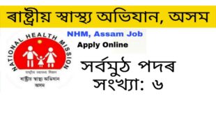 NHM Assam Recruitment 2021