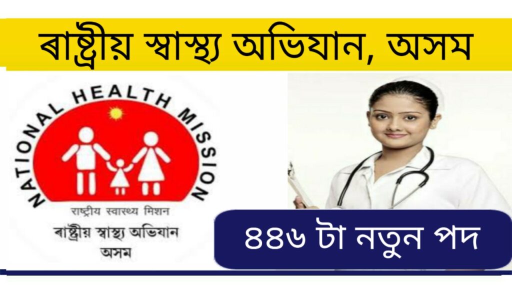 NHM Assam Recruitment 2021