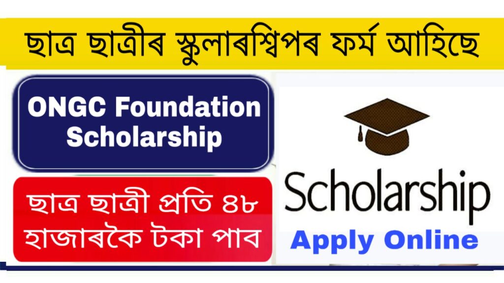 ONGC Foundation Scholarship 2021