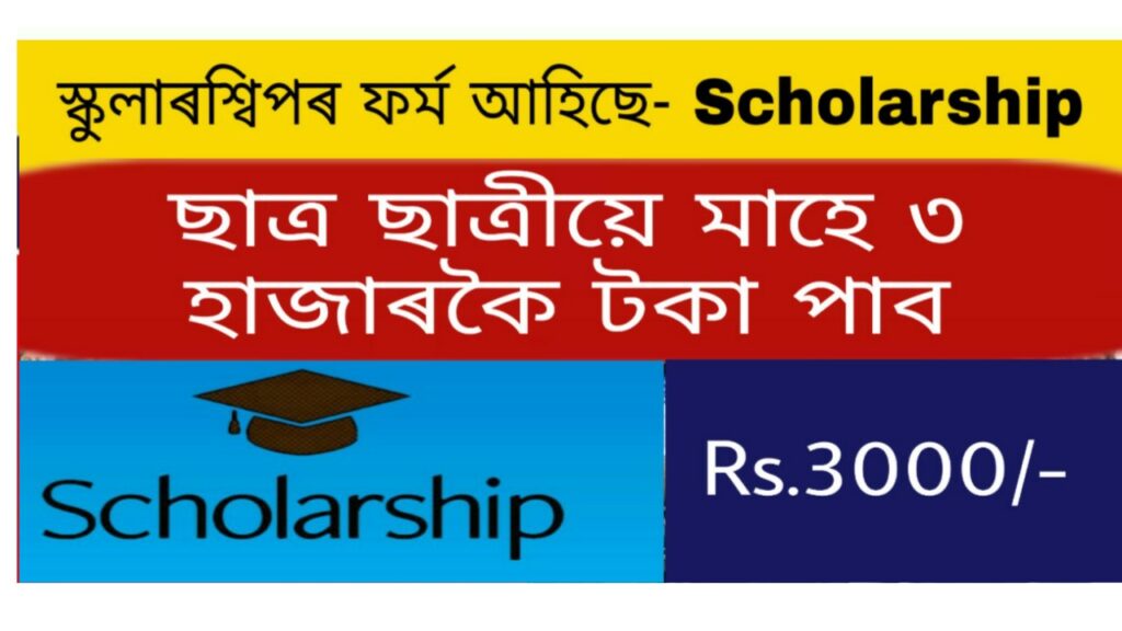 Assam Scholarship Application 2021