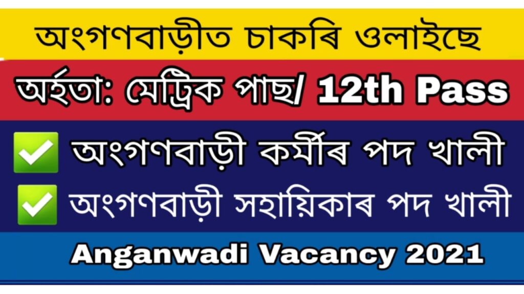 Assam Anganwadi Recruitment 2021