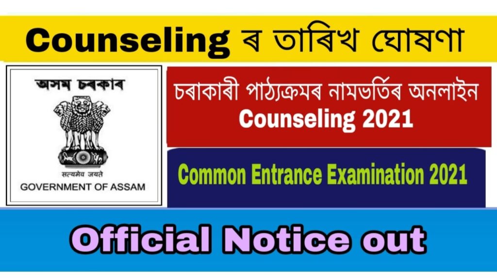 Assam CEE Online Counseling 2021