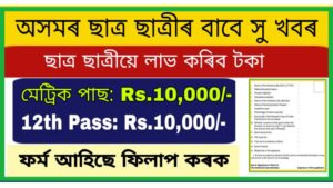 Assam SC Financial Incentive Scheme 2021