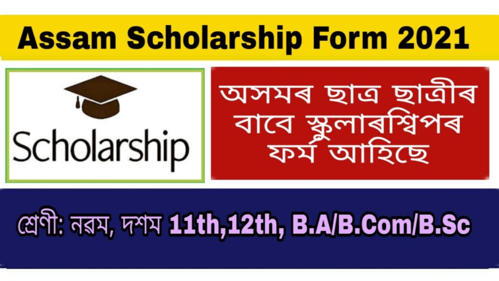 Assam Scholarship 2021