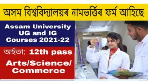 Assam University Slichar Admission 2021