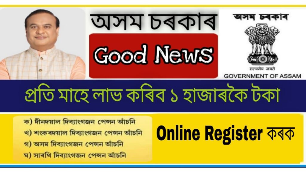 Govt. of Assam latest Shames 2021 – Online Registration for various Schemes