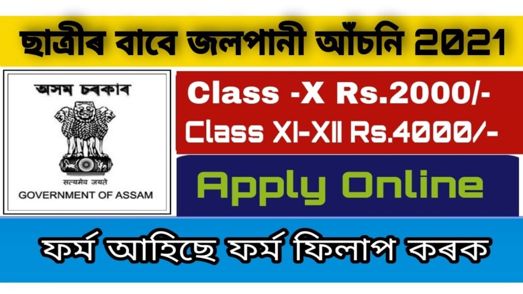 Assam Minorities Girls Students Scholarship 2021