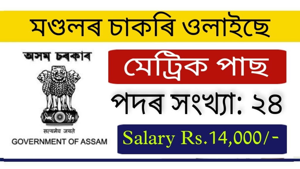 DC Goalpara Recruitment 2022