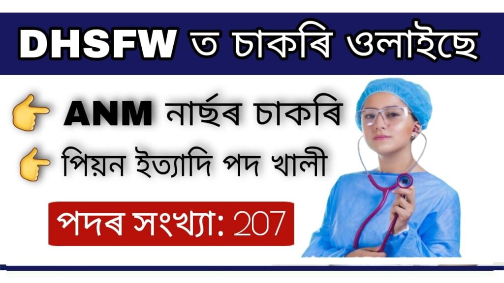 DHSFW Assam Recruitment 2022