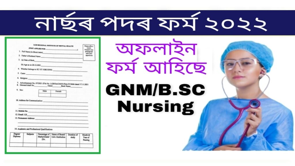 LGBRIMH Tezpur Recruitment 2022