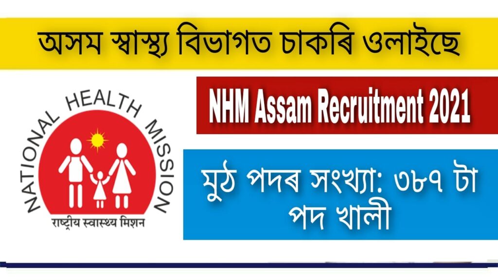 NHM Assam Recruitment 2021