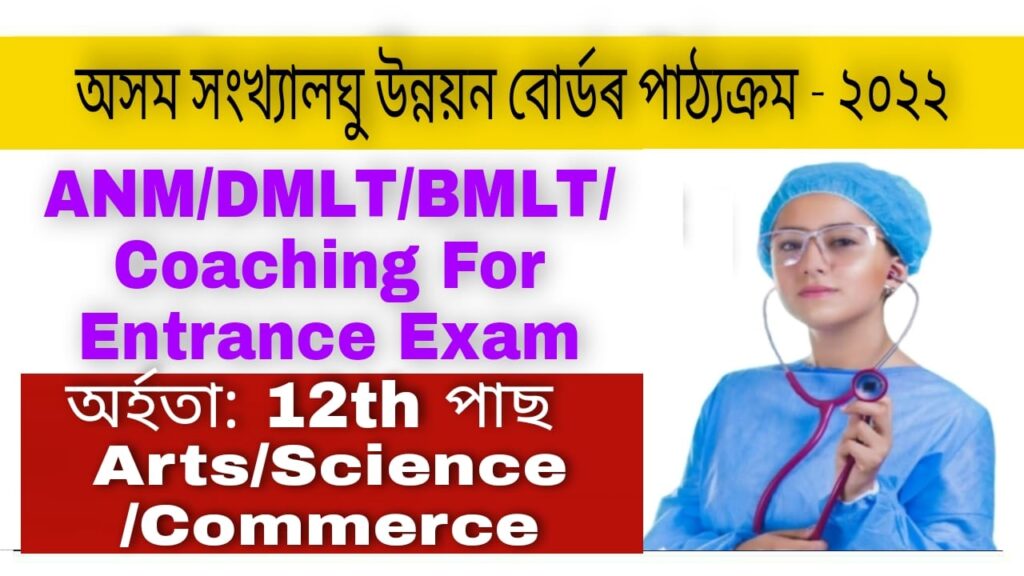 AMDB Assam Admission 2022