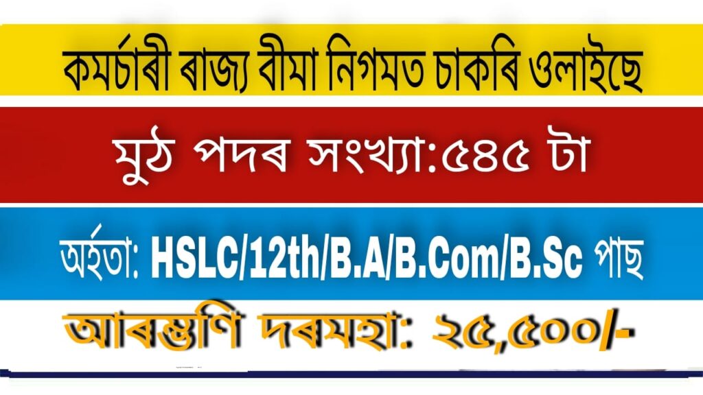 ESIC Assam Recruitment 2022