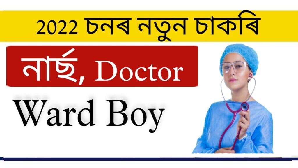 State Anti Drug & Prohibition Assam Recruitment 2022