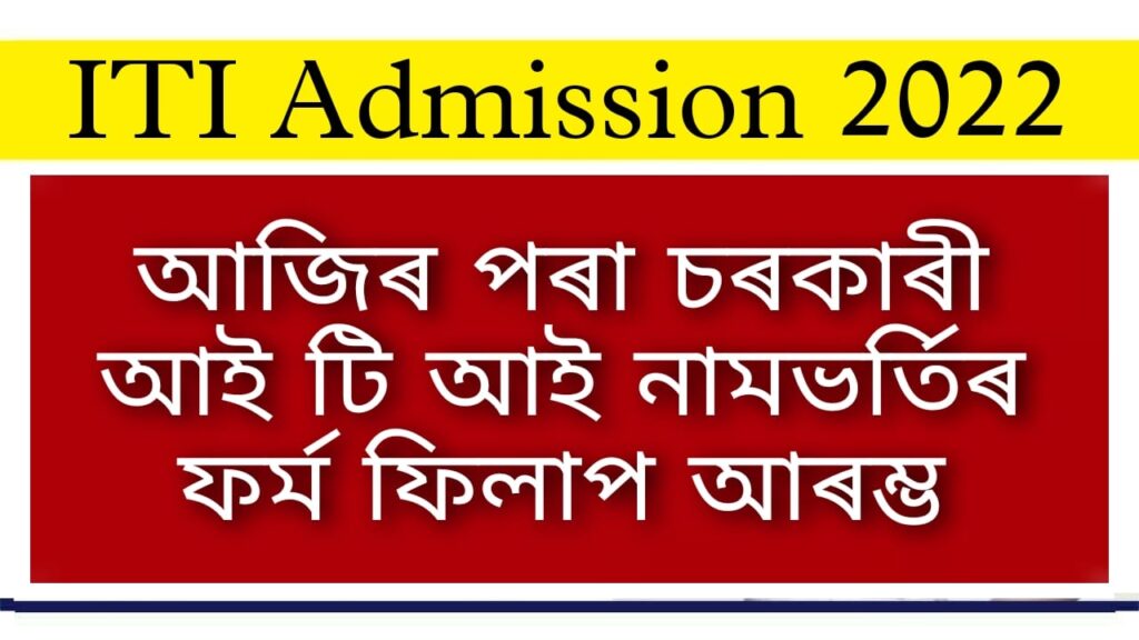 Assam ITI Admission 2022