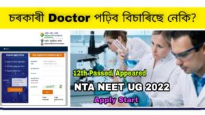 NTA NEET UG Online Application form 2022