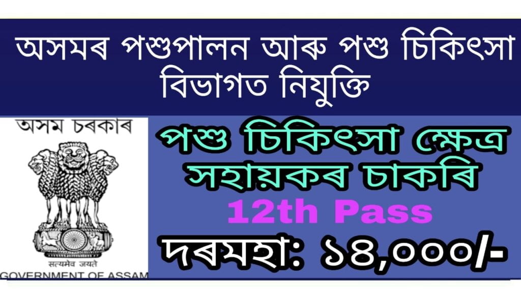 Animal Husbandry & Veterinary Assam Recruitment 2022