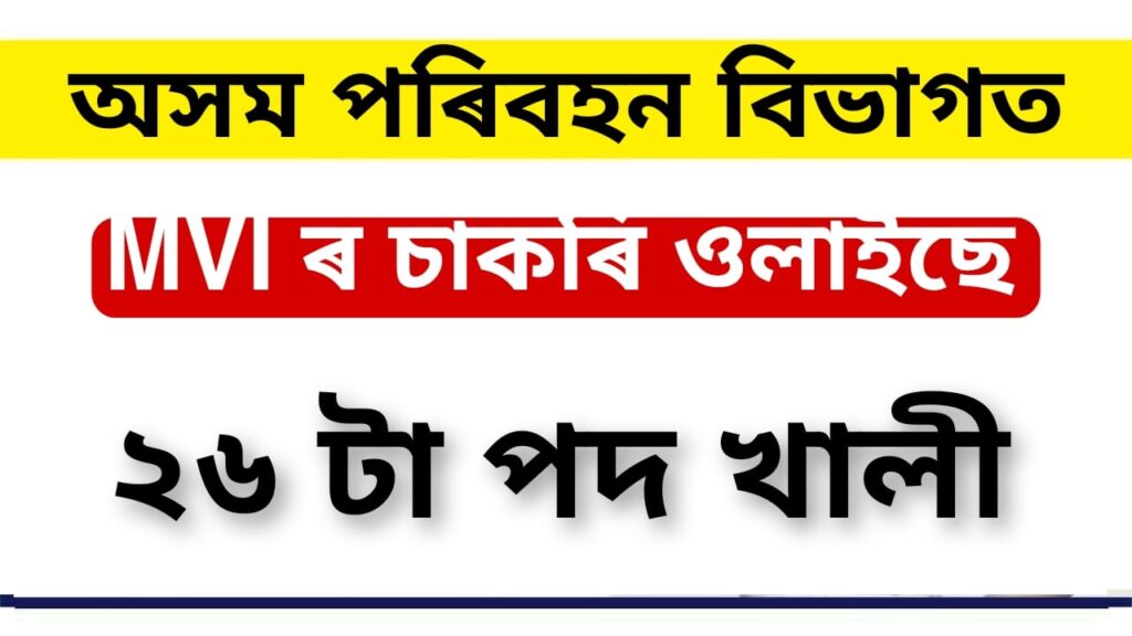 Assam Transport Department Recruitment 2022