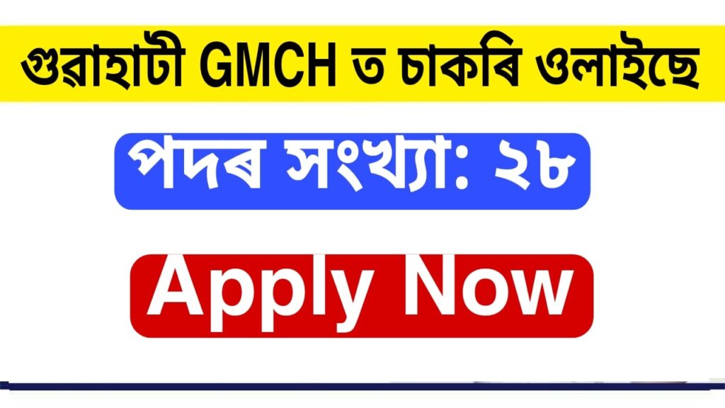 GMCH Guwahati Recruitment 2022