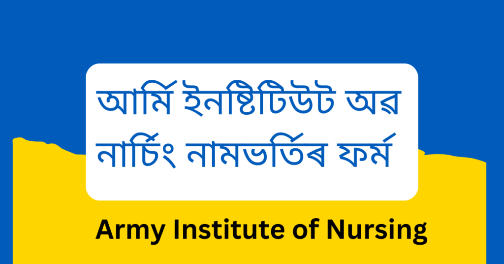 Army Institute of Nursing Guwahati Admission 2023