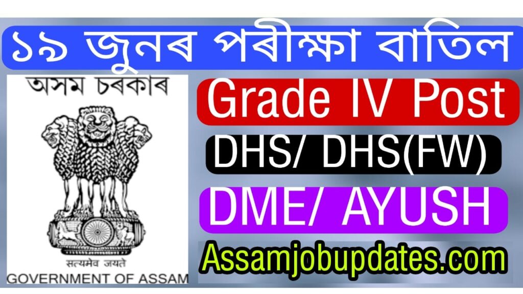 Assam Grade IV Exam postponed