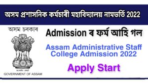 Assam Administrative Staff College Admission 2022