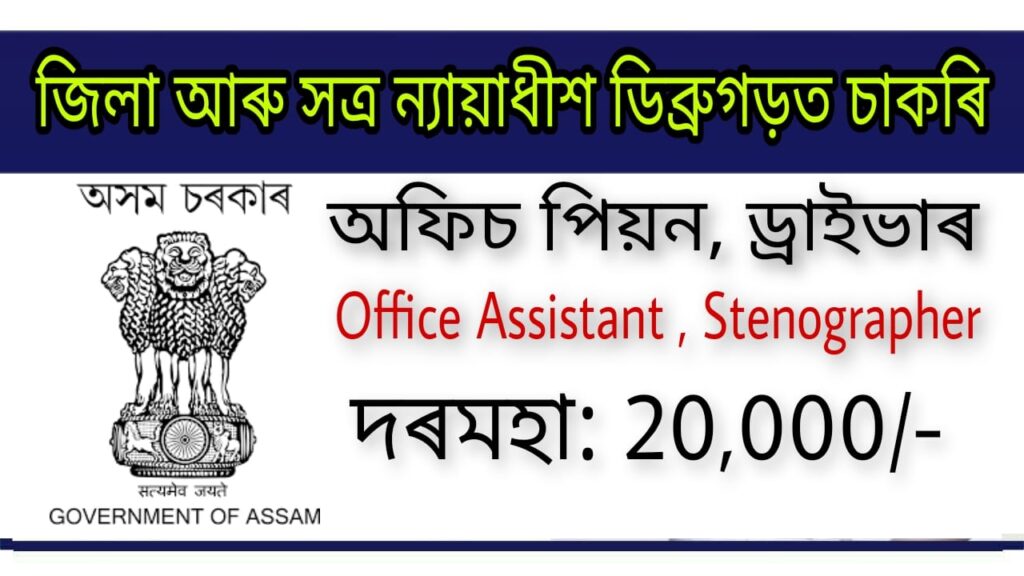 District Sessions Judge Dibrugarh Recruitment 2022