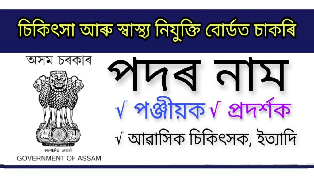 Medical and Health Recruitment Board Assam Vacancy 2022