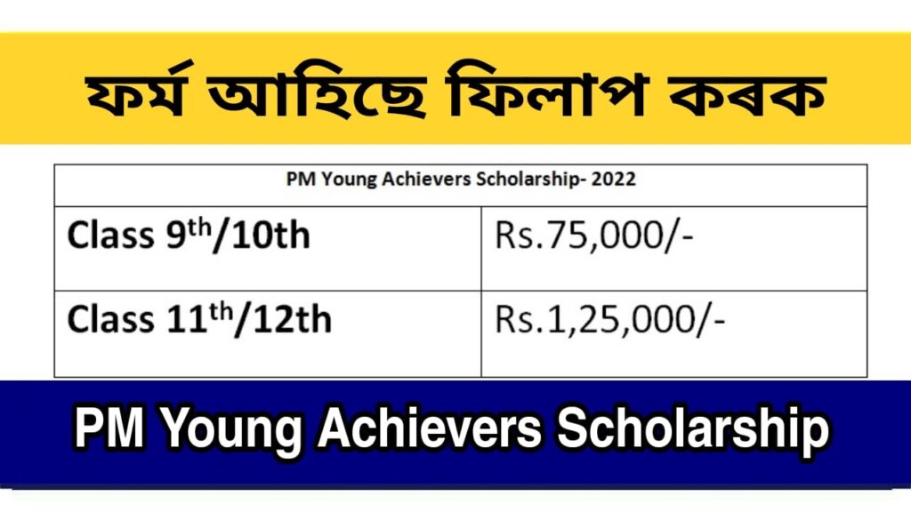 PM Young Achievers Scholarship Award Scheme 2022