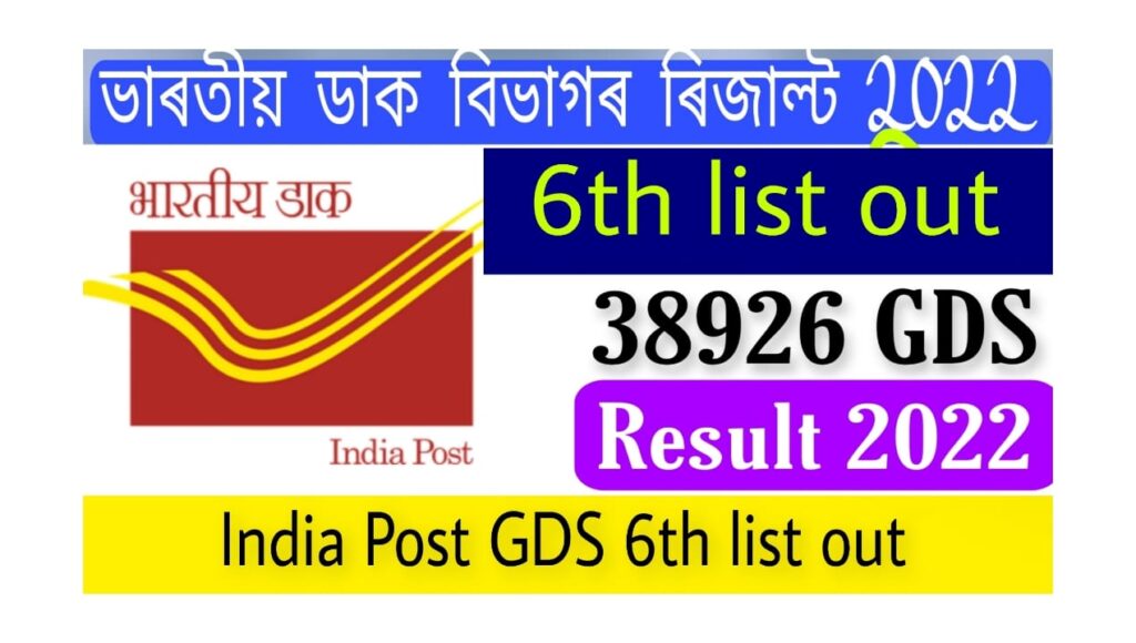 India Post GDS Result 2022