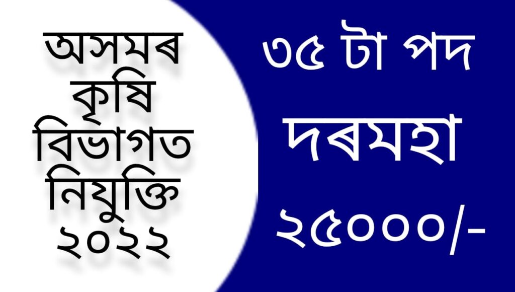 Assam Agriculture Department Recruitment 2022