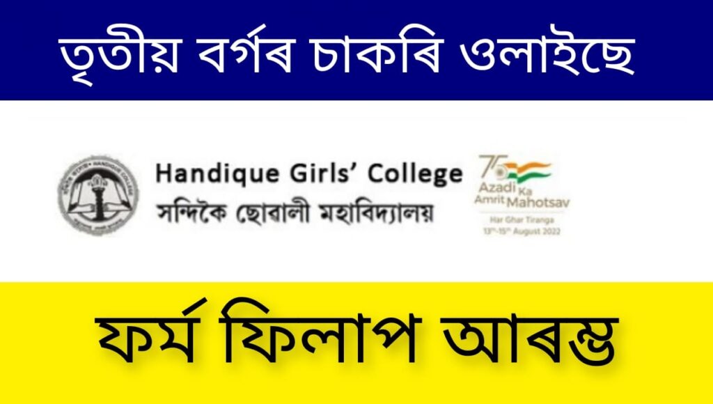 Handique Girls College Recruitment 2022