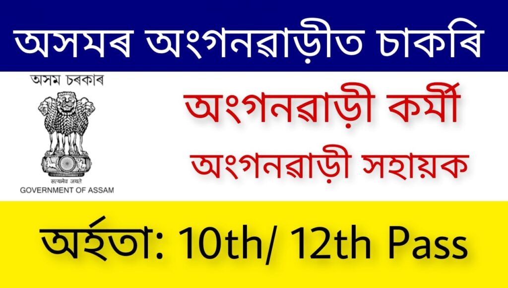 Assam Anganwadi Recruitment 2022