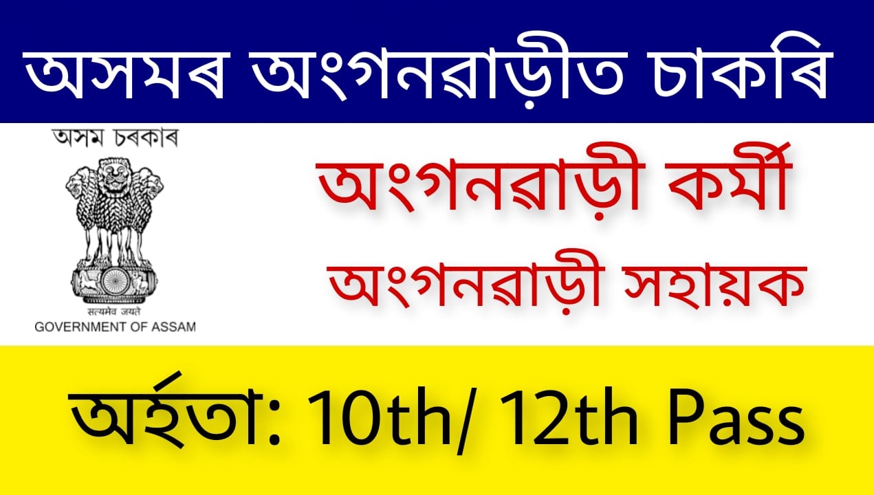 Assam Anganwadi Recruitment 2022 - 16 Anganwadi Worker & Helper vacancy