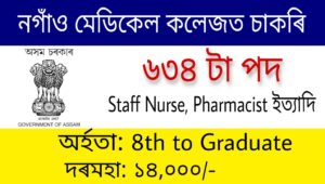 DME Assam Nagaon Medical College and Hospital Recruitment 2022